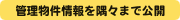 管理物件情報を隅々まで公開